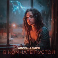 Постер песни Арсен Алиев - В комнате пустой