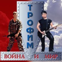 Постер песни Сергей Трофимов - Пыль дорога