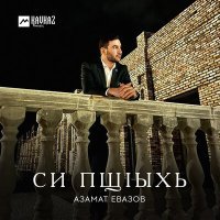 Постер песни Азамат Евазов - Си пщlыхь