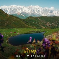 Постер песни Марьям Хураева - Везар