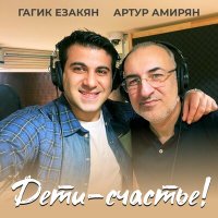 Постер песни Гагик Езакян, Артур Амирян - Дети-счастье!