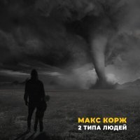 Постер песни Макс Корж - Есть два типа людей