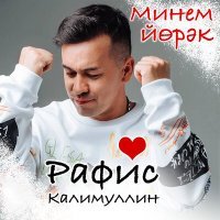 Постер песни Рафис Калимуллин - Минем йорэк