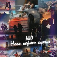 Постер песни NЮ - Ночи горят огнём