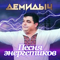 Постер песни Демидыч - Песня энергетиков