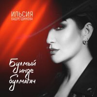 Постер песни Ильсия Бадретдинова - Торып бас
