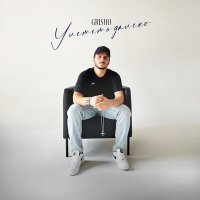 Постер песни Grisho - Улететь далеко