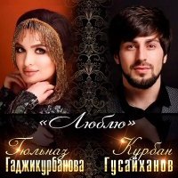 Постер песни Гюльназ Гаджикурбанова - Люблю (Solo)