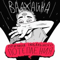 Постер песни Ваджайна - Скоты