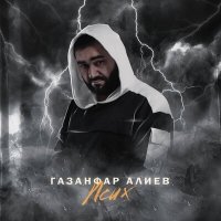 Постер песни Газанфар Алиев - Псих