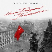 Постер песни Анита Цой - Спой мне, иволга