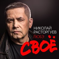 Постер песни Николай Расторгуев, Любэ - За тебя