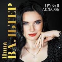 Постер песни Инна Вальтер - Я душу твою не отпускаю