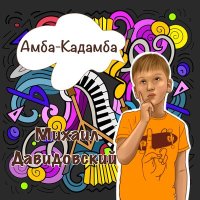 Постер песни Михаил Давидовский - Амба-Кадамба
