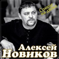 Постер песни Алексей Новиков - Солнце на двоих (Dj Ikonnikov Remix)