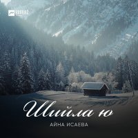 Постер песни Айна Исаева - Шийла ю