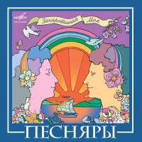 Постер песни Песняры - За полчаса до весны
