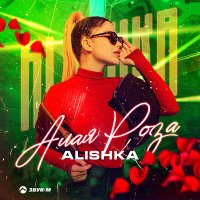 Постер песни ALISHKA - Алая роза