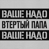 Постер песни Втертый Папа - Слащавые еблеты ваши