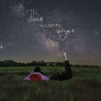 Постер песни Оля Ля, кофе с корицей - Пока светят звёзды