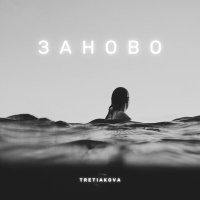 Постер песни TRETIAKOVA - Заново