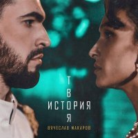 Постер песни Вячеслав Макаров - Твоя история