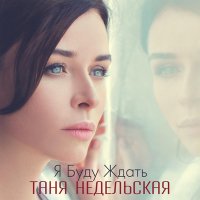 Постер песни Татьяна Недельская - Смелое тело