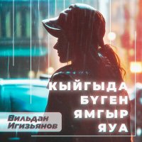 Постер песни Вильдан Игизьянов - Кыйгыда бүген ямгыр яуа (Tatar Version)