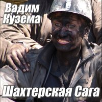 Постер песни Вадим Кузема - Шахтёрская сага