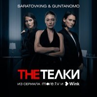 Постер песни Saratovking, GuntanoMo - The Телки (Из сериала "The Телки")