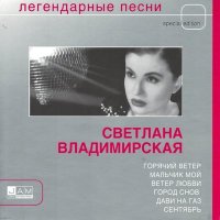 Постер песни Светлана Владимирская - Мальчик мой