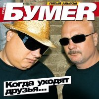 Постер песни БумеR - Седая ночь