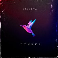 Постер песни levaeva - Птичка