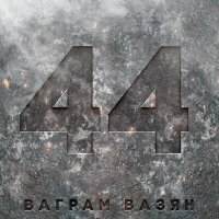 Постер песни Ваграм Вазян - 44
