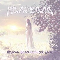 Постер песни Калевала - Пастушок