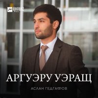 Постер песни Аслан Гедгафов - Аргуэру уэращ