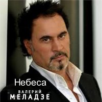 Постер песни Валерий Меладзе - Небеса