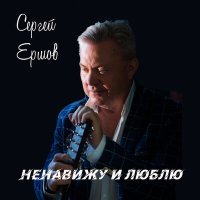 Постер песни Сергей Ершов - Ненавижу и люблю