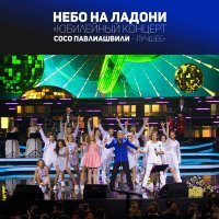 Постер песни Сосо Павлиашвили - С Новым годом