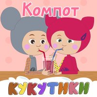 Постер песни Кукутики - Компот