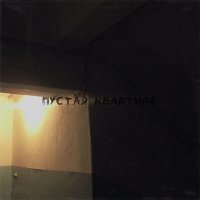 Постер песни Пыльный, Yungagron - Пустая квартира