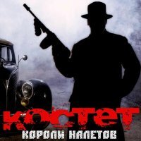 Постер песни Костет - Лёнька Пантелеев