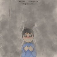 Постер песни Osano, Fantomed - Марионетка