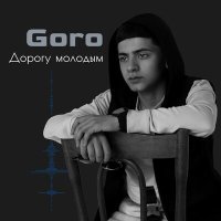 Постер песни Goro - Дорогу молодым (Ремикс)