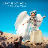 Постер песни Ольга Поспехова - Люди, как птицы