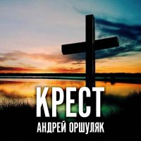Постер песни Андрей Оршуляк - Сейчас