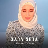 Постер песни Мадина Узбаева - Хаза хета