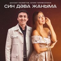 Постер песни Шахзат Разметов, Юлия Гарифуллина - Син дэва жаныма