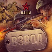 Постер песни Наши - Взвод