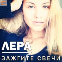 Постер песни Лера Лера - Зажгите свечи